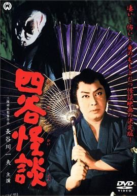 四谷怪谈[电影解说] 高清海报