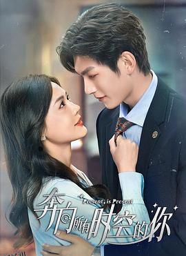 奔向所有时空的你 海报