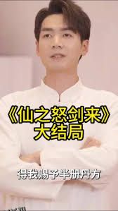 仙之怒剑来 海报