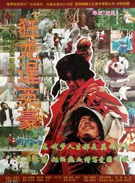 狂龙逞英豪[电影解说] 高清海报