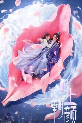 月上朝颜 高清海报