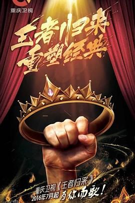 王者归来 海报