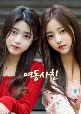 妹妹成了女朋友 海报