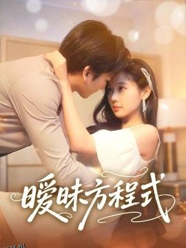 暧昧方程式 海报