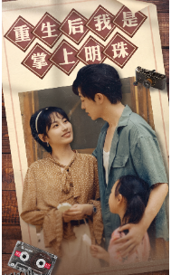 重生后我是掌上明珠 海报