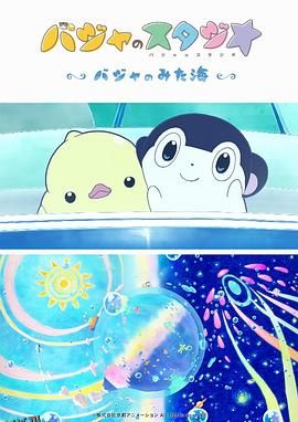 巴加的工作室 ～巴加看见的海～ 海报