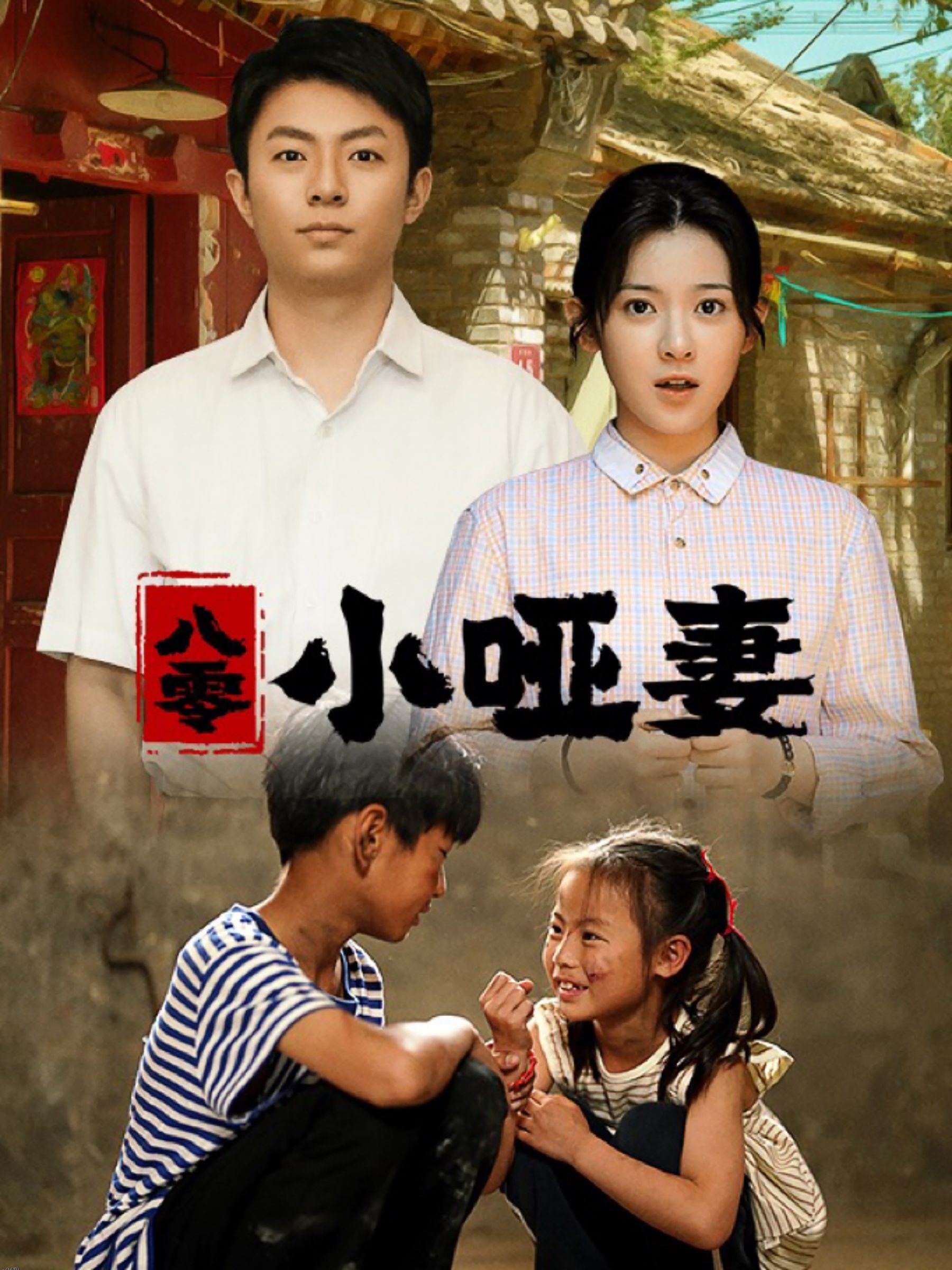 八零小哑妻 海报