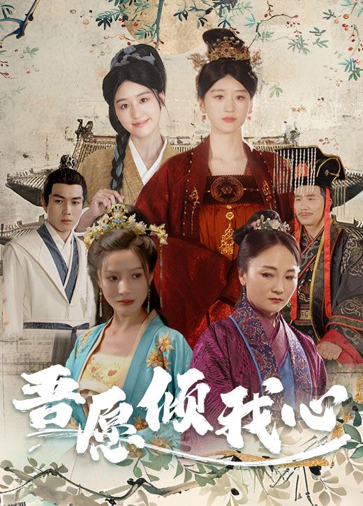 吾愿倾我心 海报