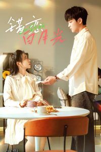 错恋白月光 海报