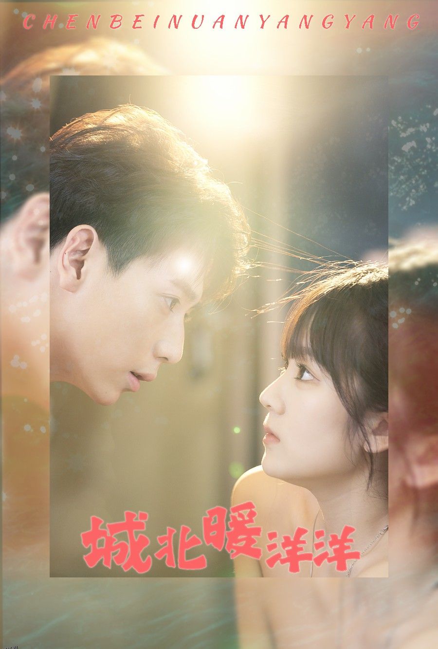 城北暖洋洋 海报