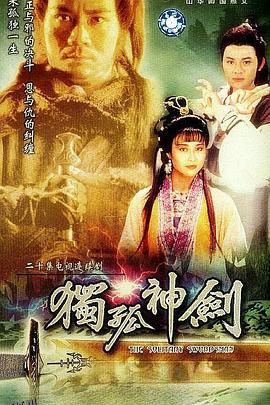 独孤神剑国语 高清海报