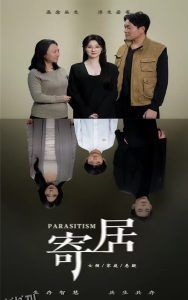 寄居短剧 高清海报