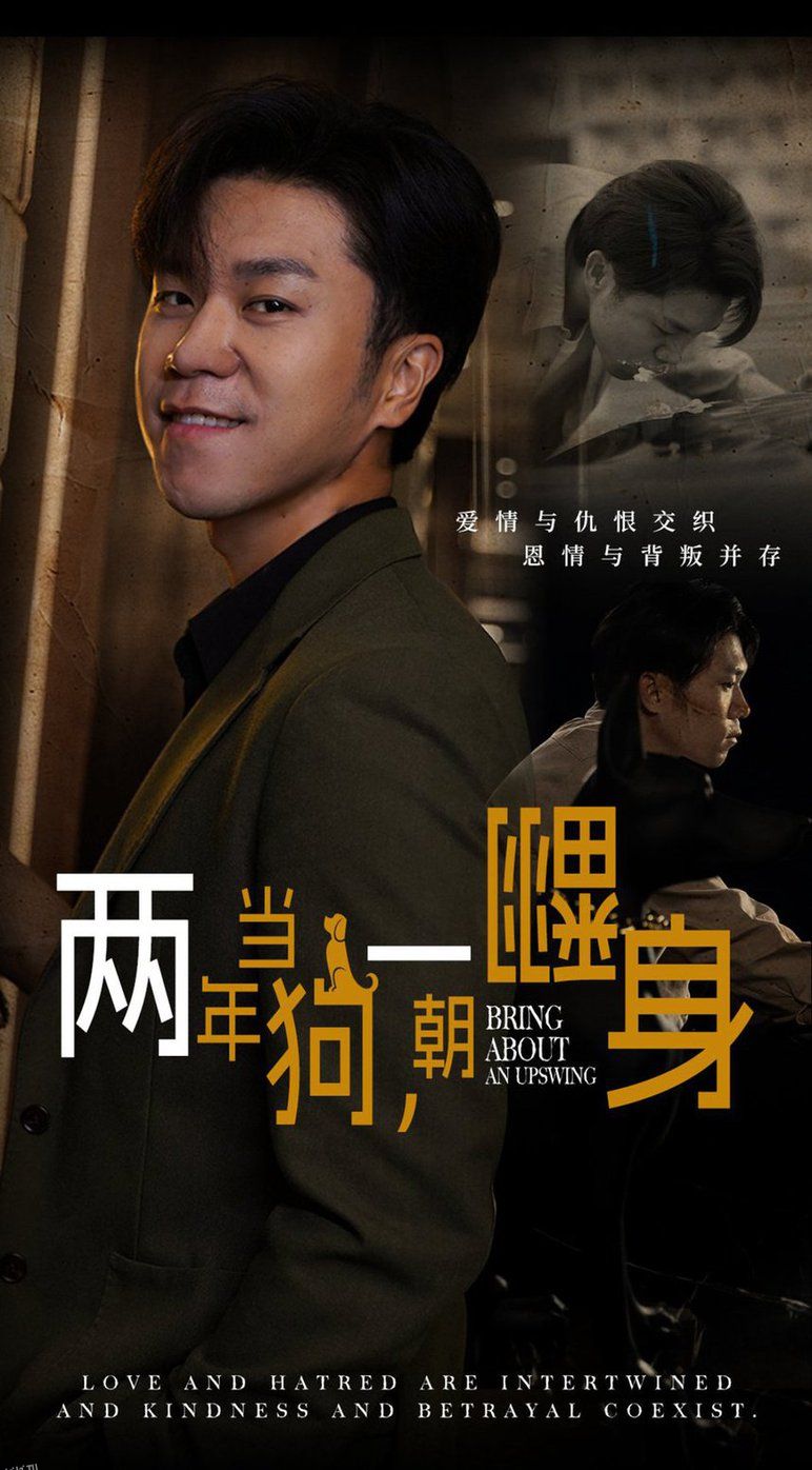 两年当狗一朝翻身 高清海报