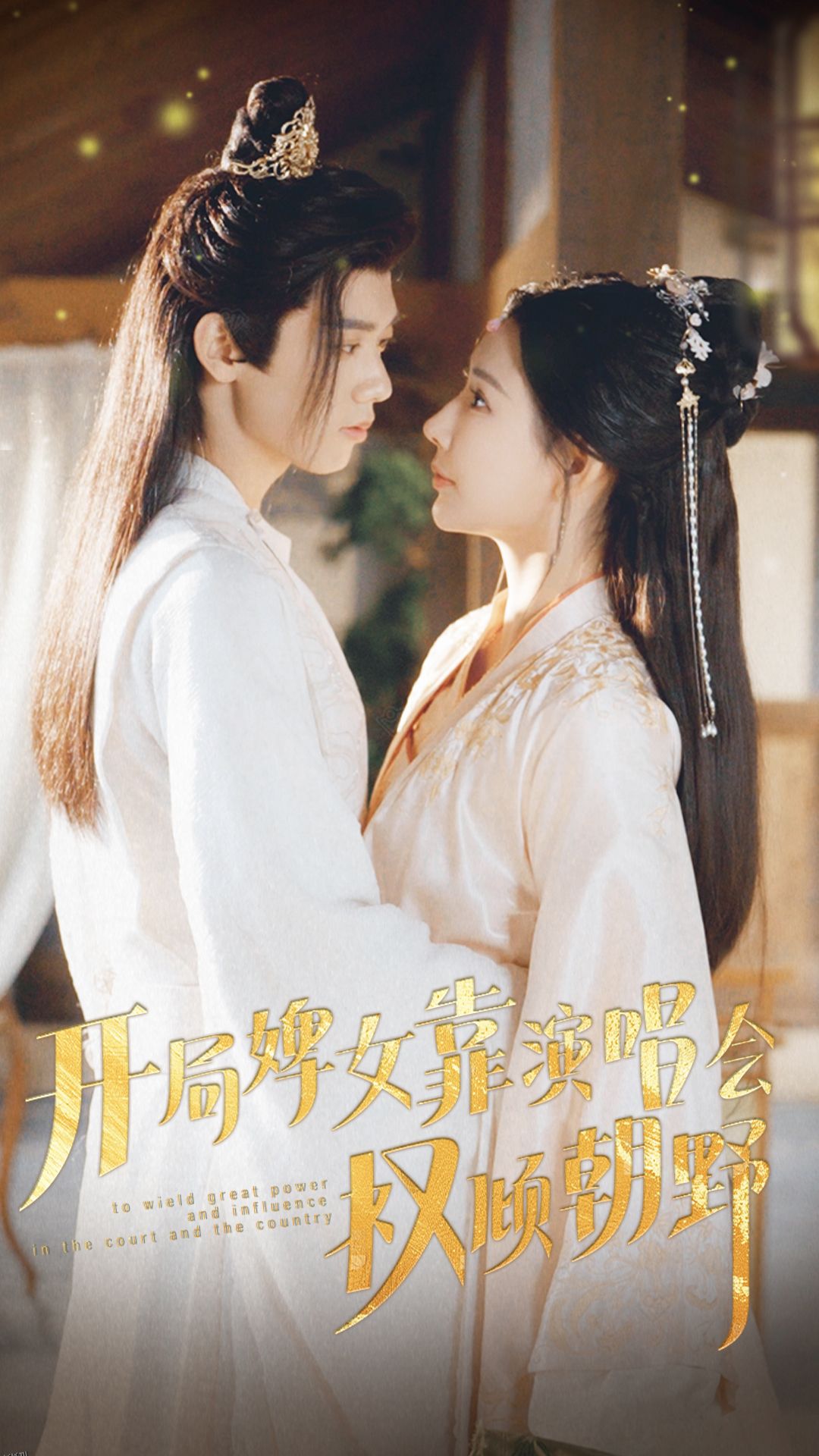 开局婢女靠演唱会权倾朝野 海报