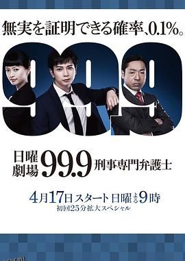 99.9：刑事专业律师第一季 海报