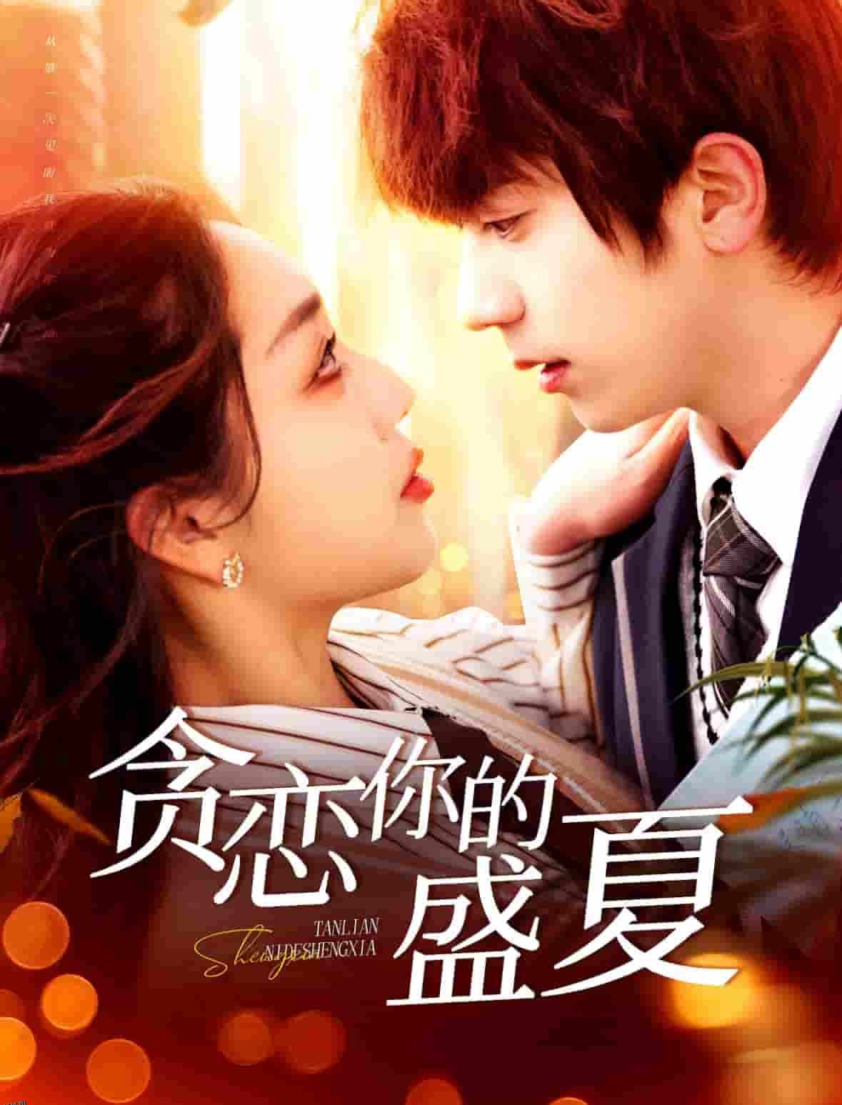 贪恋你的盛夏 海报