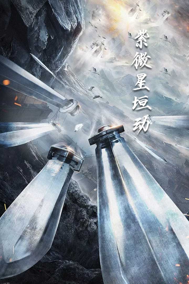 紫薇星恒动 海报