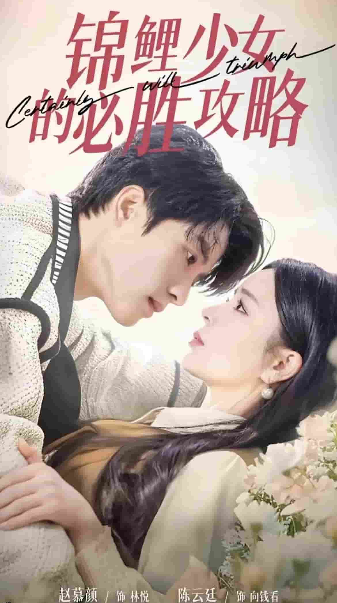 锦鲤少女的必胜攻略 高清海报