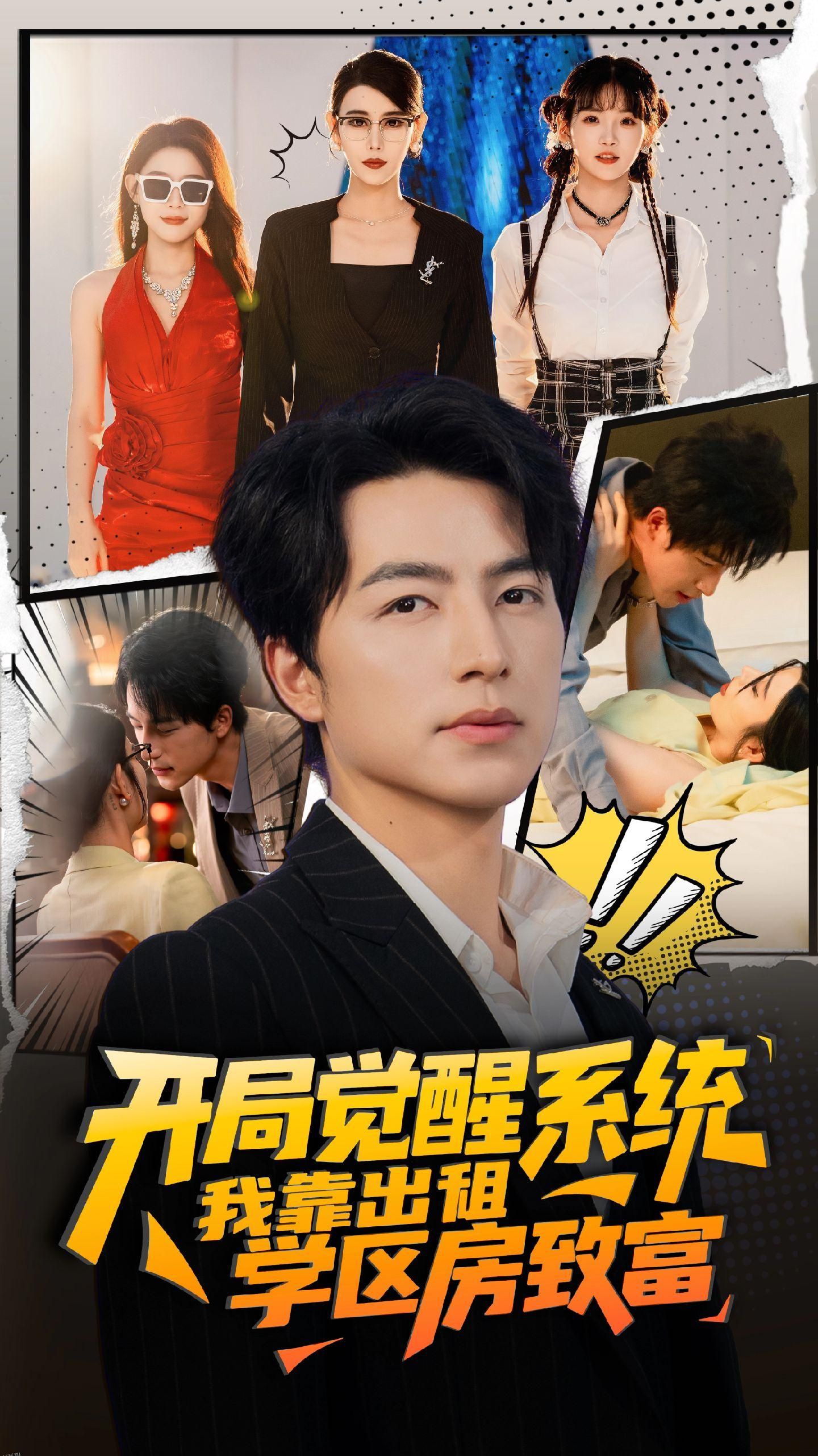 开局觉醒系统我靠出租学区房致富 海报