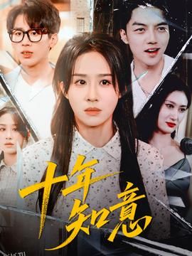 十年知意 海报