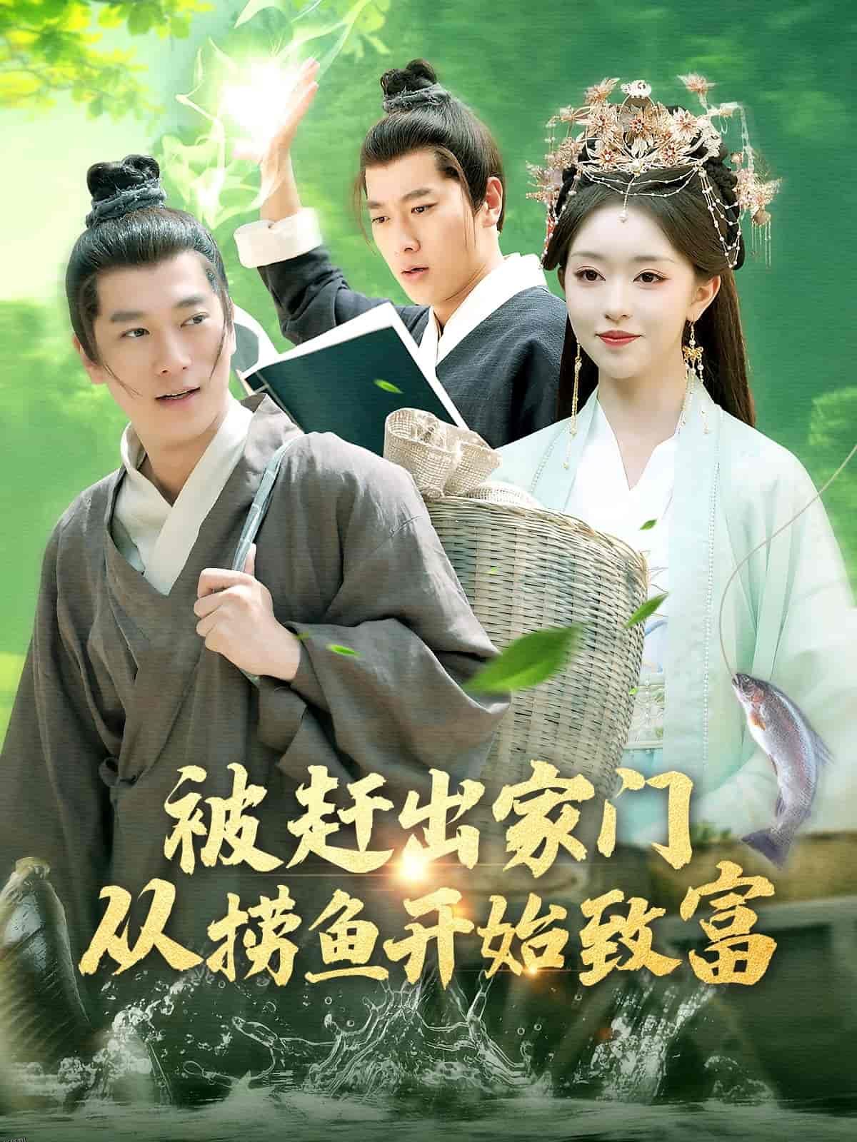 被赶出家门从捞鱼开始致富 海报