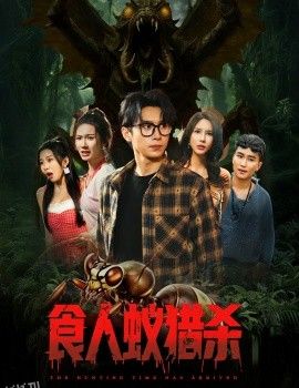 食人蚁猎杀 海报