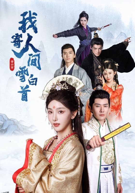 我寄人间雪白首 海报