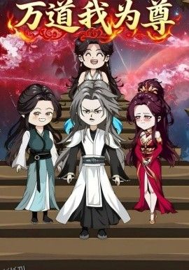 万道我为尊 海报