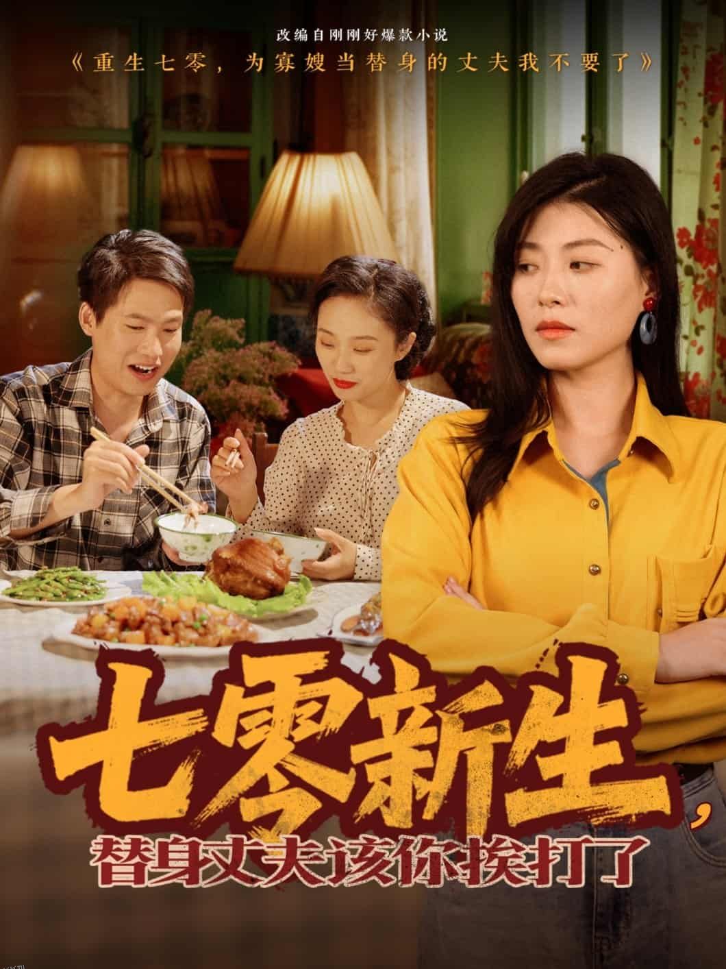 七零新生，替身丈夫该你挨打了 海报