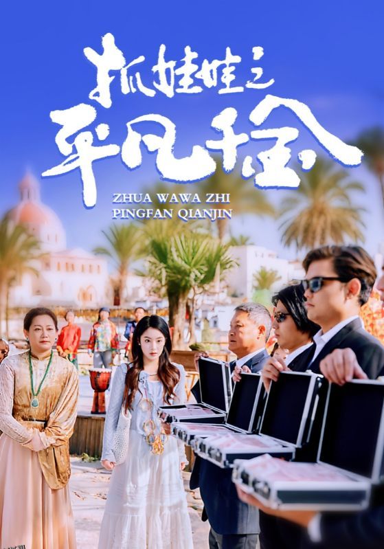 抓娃娃之平凡千金 高清海报