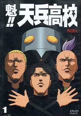 魁!!天兵高校 海报