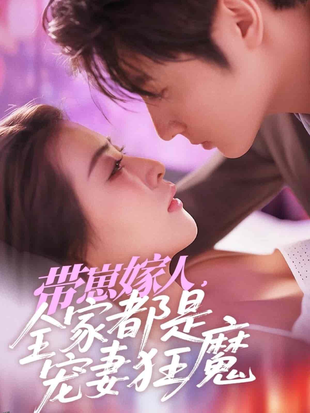 带崽嫁人，全家都是宠妻狂魔 海报