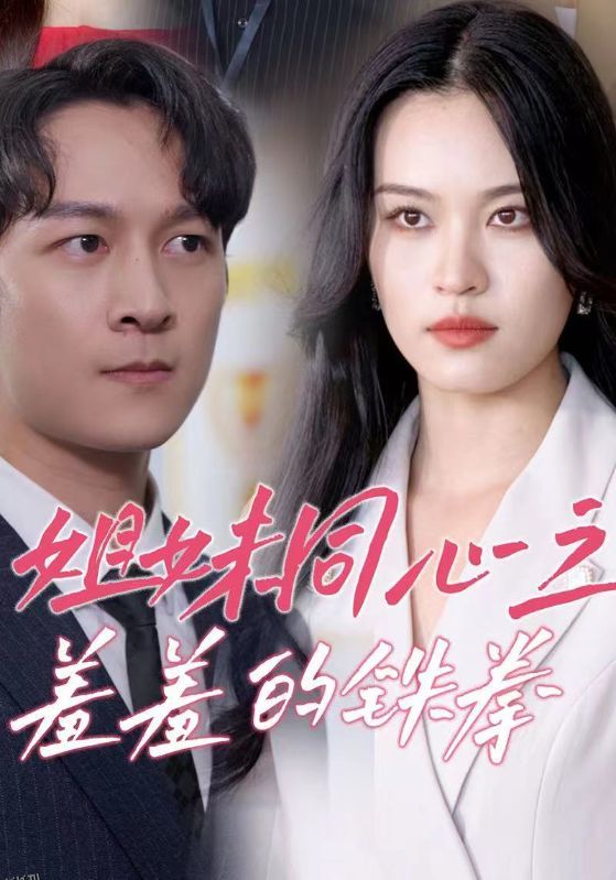 姐妹同心之羞羞的铁拳 海报