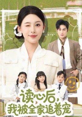 读心后，我被全家追着宠 高清海报