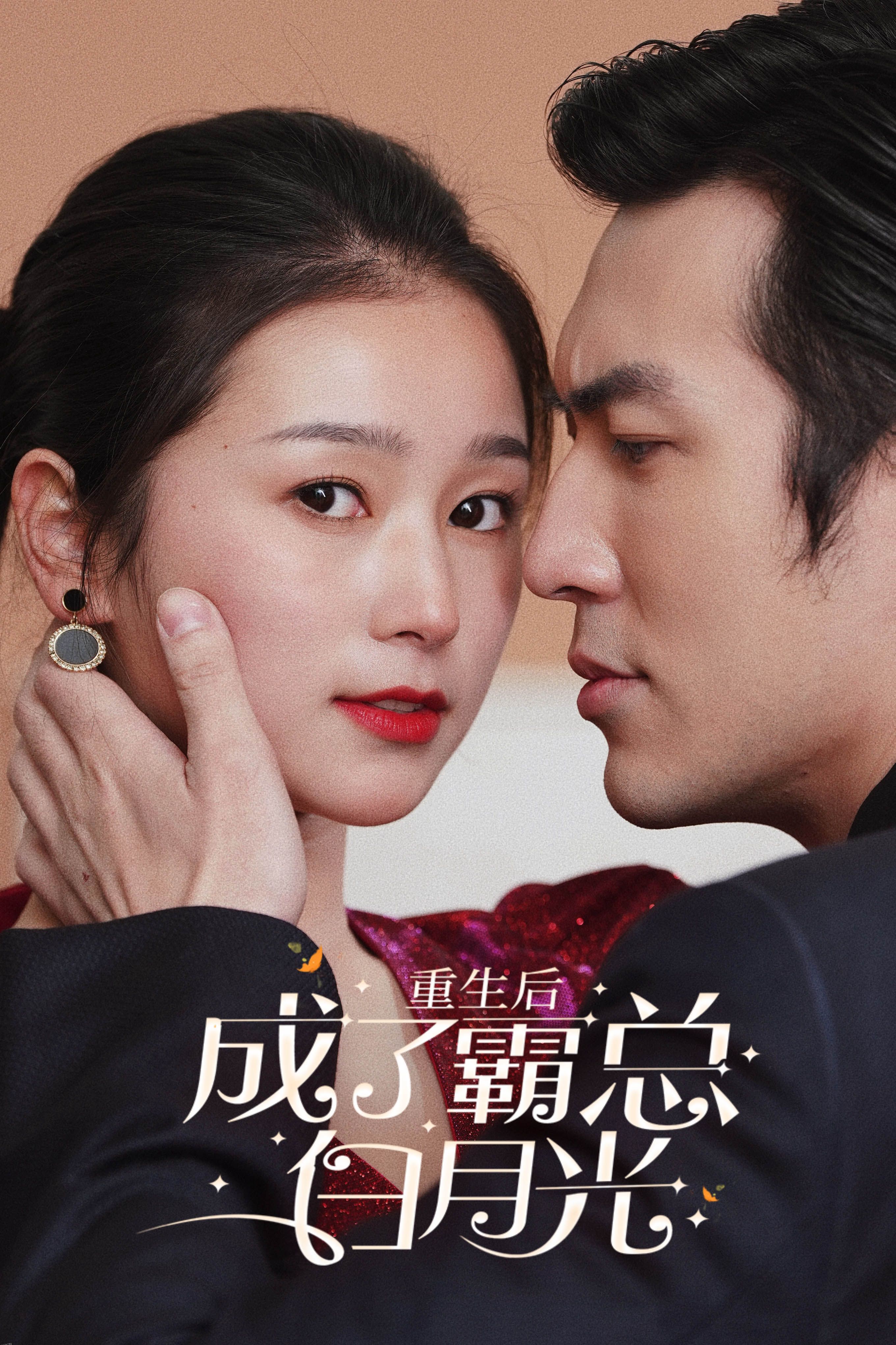 重生后成了霸总白月光 海报