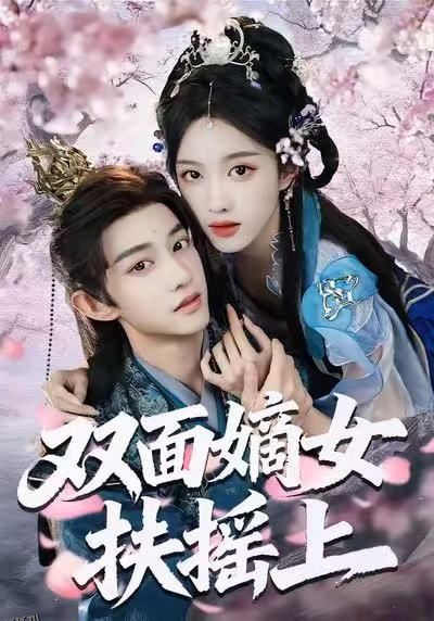 双面嫡女扶摇上 海报