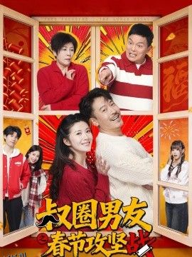 叔圈男友之春节攻坚战 海报