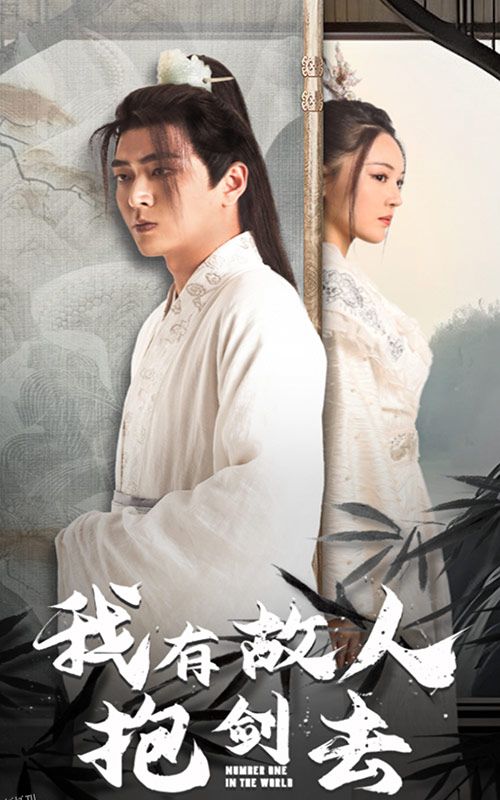 我有故人抱剑去 高清海报