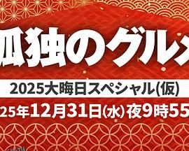 孤独的美食家 2025除夕特别篇 高清海报