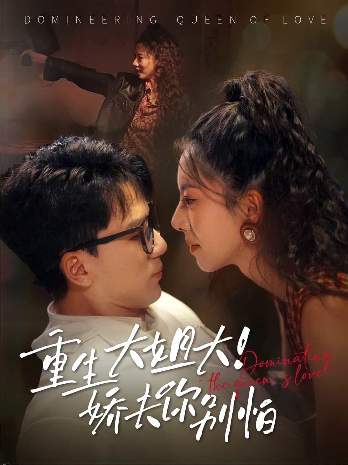 重生大姐大娇夫你别怕 海报