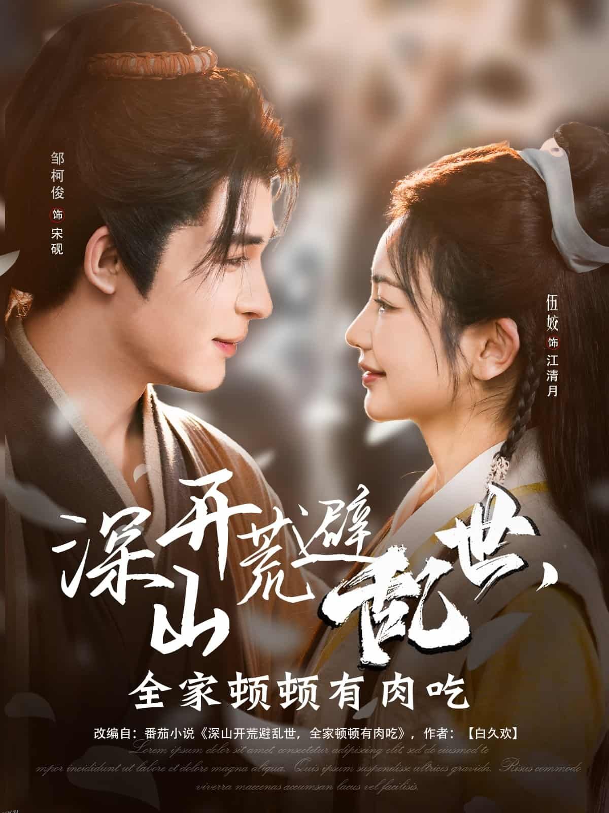 深山开荒避乱世，全家顿顿有肉吃 海报