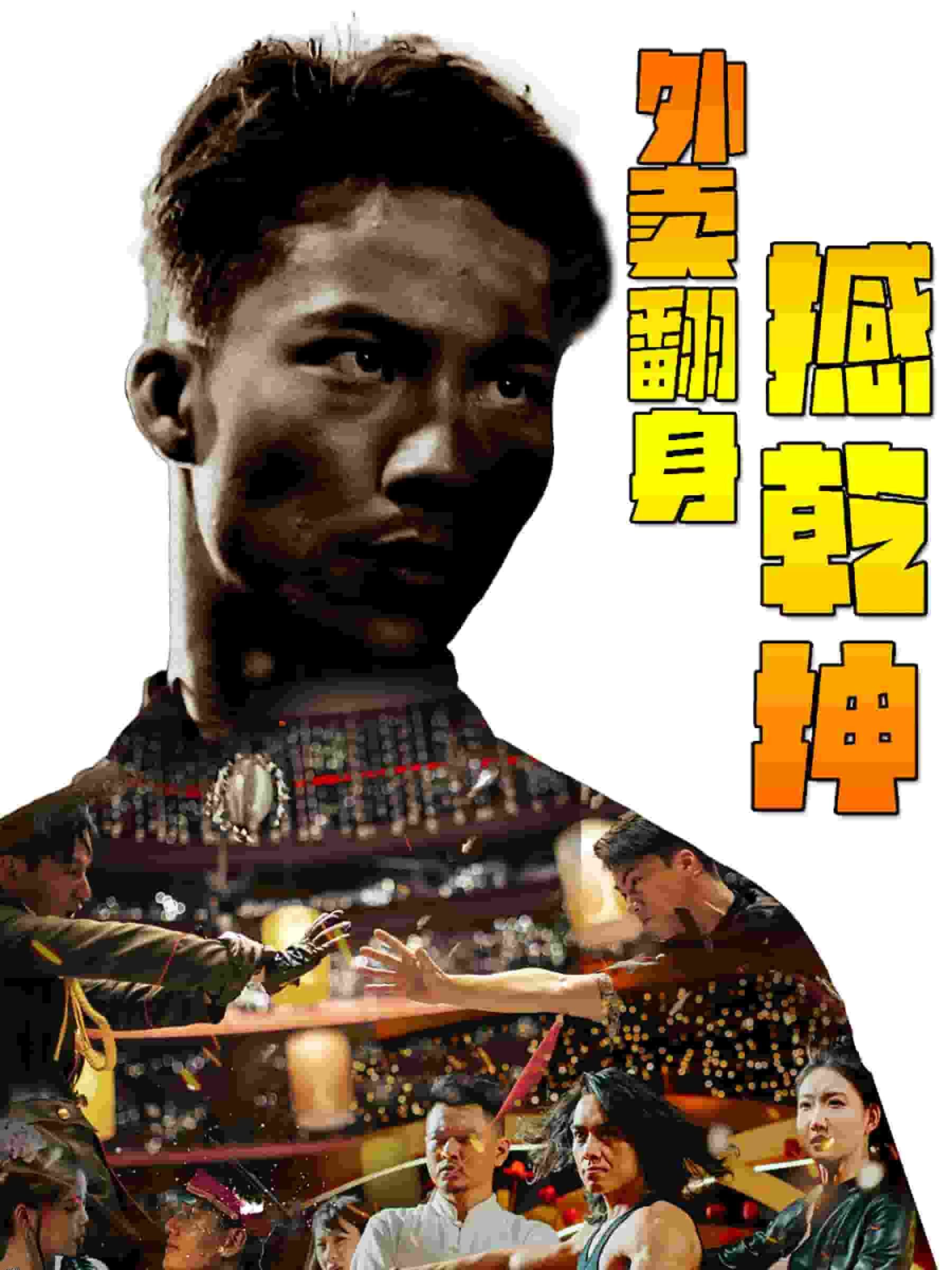 外卖翻身撼乾坤 海报