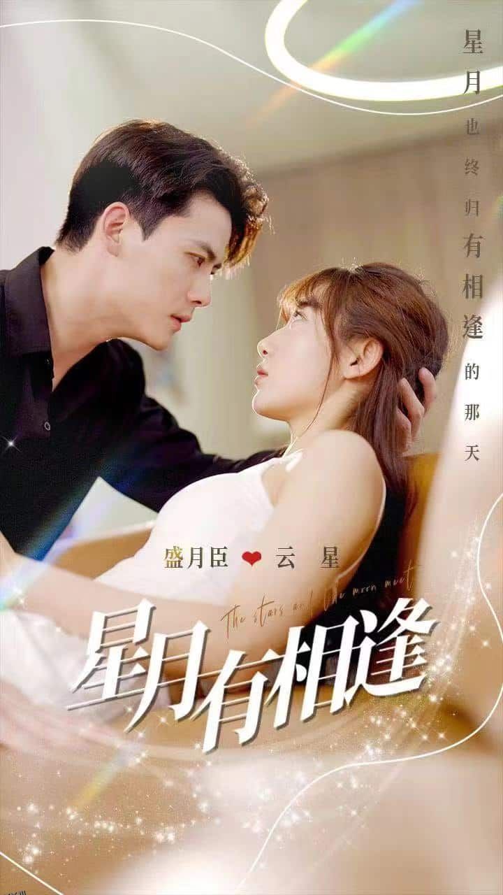 星月有相逢 海报
