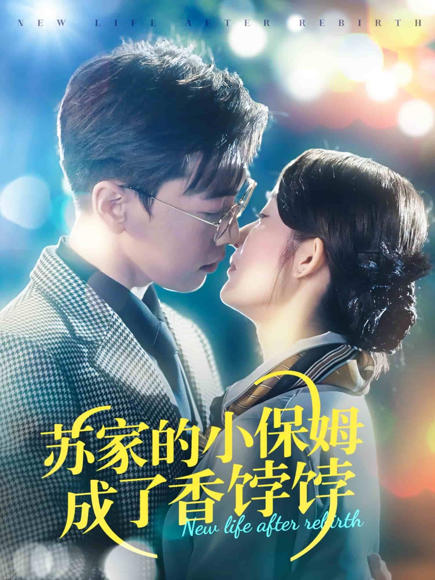 苏家的小保姆成了香饽饽 海报