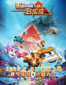 潜艇总动员：冒险岛 海报