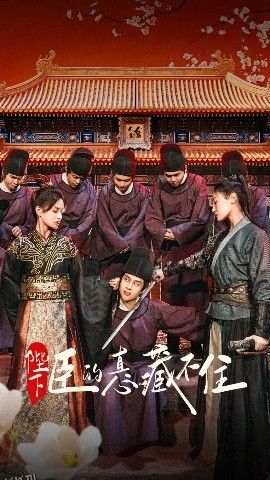 陛下臣的真心藏不住 海报