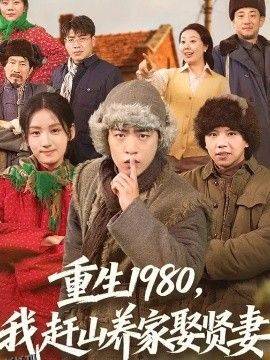 重生1980，我赶山养家娶贤妻 海报