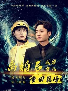 离婚后我带女儿重回巅峰 海报