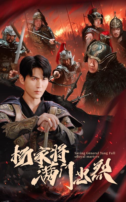 杨家将满门忠烈 海报