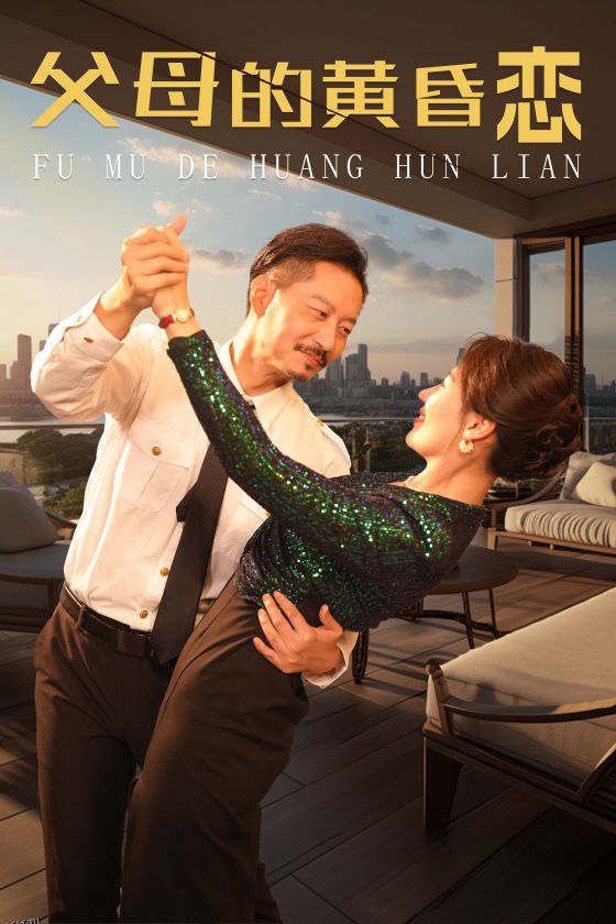 父母的黄昏恋 海报